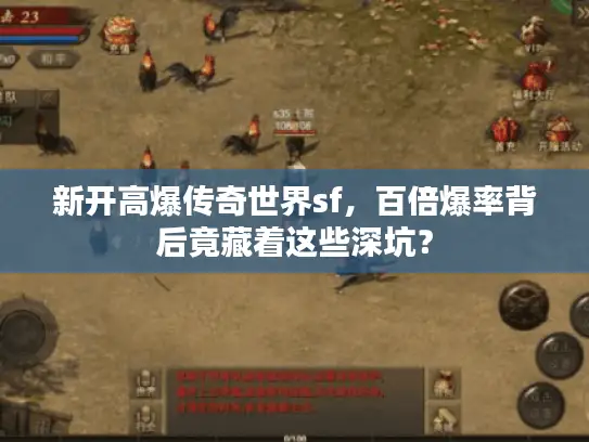 新开高爆传奇世界sf,百倍爆率背后竟藏着这些深坑? 新开高爆传奇世界sf,百倍爆率背后竟藏着这些深坑?