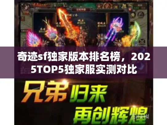 奇迹sf独家版本排名榜，2025TOP5独家服实测对比