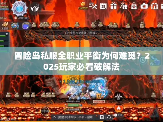冒险岛私服全职业平衡为何难觅？2025玩家必看破解法