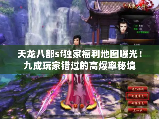 天龙八部sf独家福利地图曝光！九成玩家错过的高爆率秘境