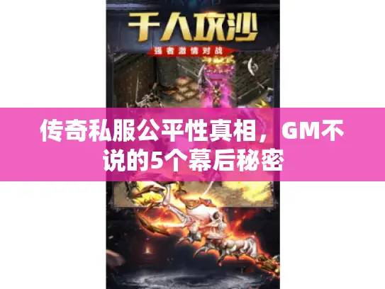 传奇私服公平性真相，GM不说的5个幕后秘密