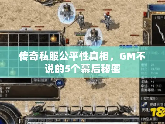 传奇私服公平性真相，GM不说的5个幕后秘密