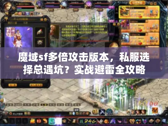 魔域sf多倍攻击版本,私服选择总遇坑?实战避雷全攻略 魔域sf多倍攻击版本,私服选择总遇坑?实战避雷全攻略