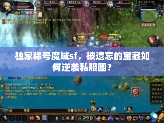 独家称号魔域sf，被遗忘的宝藏如何逆袭私服圈？