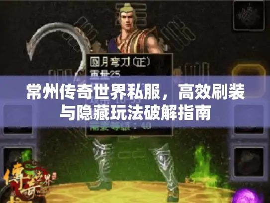常州传奇世界私服，高效刷装与隐藏玩法破解指南