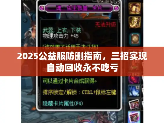 2025公益服防删指南，三招实现自动回收永不吃亏