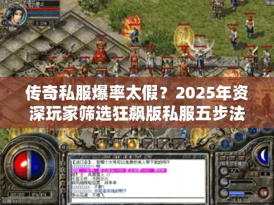 传奇私服爆率太假？2025年资深玩家筛选狂飙版私服五步法