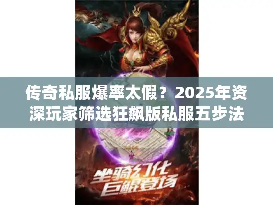 传奇私服爆率太假？2025年资深玩家筛选狂飙版私服五步法