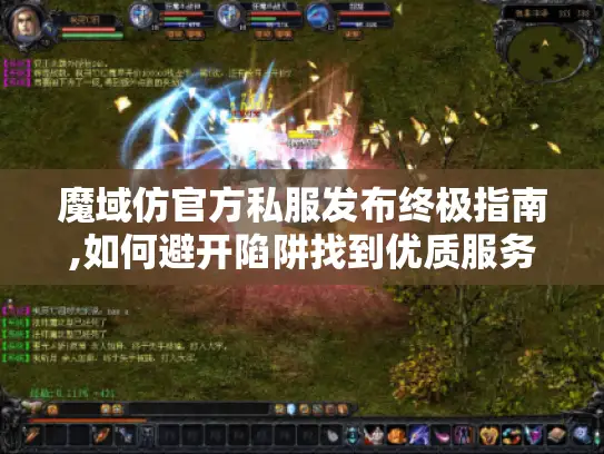 魔域仿官方私服发布终极指南,如何避开陷阱找到优质服务器? 魔域仿官方私服发布终极指南,如何避开陷阱找到优质服务器?