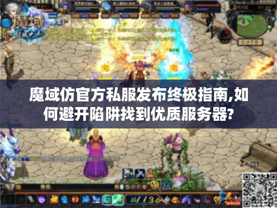 魔域仿官方私服发布终极指南,如何避开陷阱找到优质服务器? 魔域仿官方私服发布终极指南,如何避开陷阱找到优质服务器?