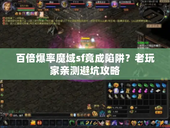 百倍爆率魔域sf竟成陷阱?老玩家亲测避坑攻略 百倍爆率魔域sf竟成陷阱?老玩家亲测避坑攻略