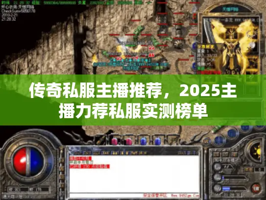 传奇私服主播推荐，2025主播力荐私服实测榜单