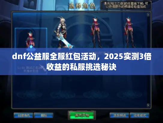 dnf公益服全服红包活动，2025实测3倍收益的私服挑选秘诀