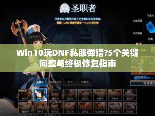 Win10玩DNF私服弹错?5个关键问题与终极修复指南