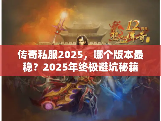传奇私服2025，哪个版本最稳？2025年终极避坑秘籍