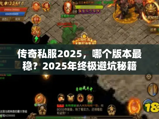 传奇私服2025，哪个版本最稳？2025年终极避坑秘籍