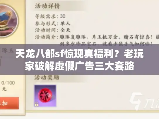 天龙八部sf惊现真福利？老玩家破解虚假广告三大套路