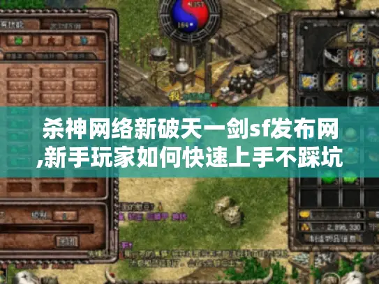 杀神网络新破天一剑sf发布网,新手玩家如何快速上手不踩坑?
