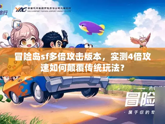 冒险岛sf多倍攻击版本，实测4倍攻速如何颠覆传统玩法？