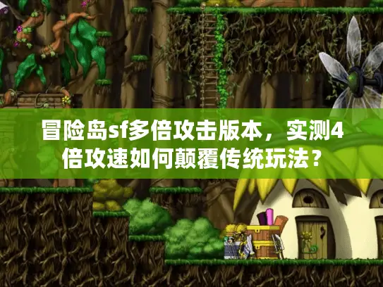 冒险岛sf多倍攻击版本，实测4倍攻速如何颠覆传统玩法？