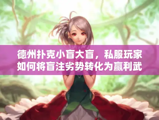 德州扑克小盲大盲，私服玩家如何将盲注劣势转化为赢利武器