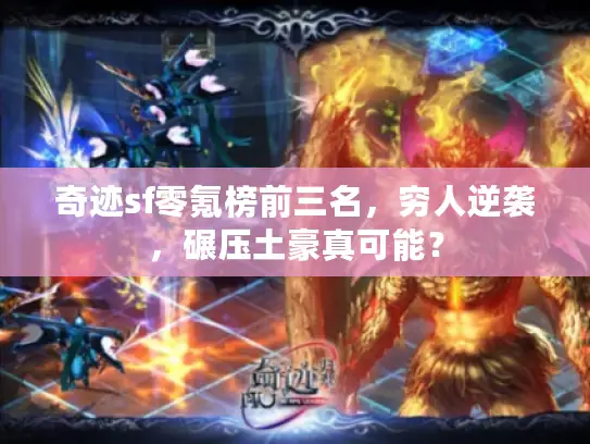 奇迹sf零氪榜前三名，穷人逆袭，碾压土豪真可能？