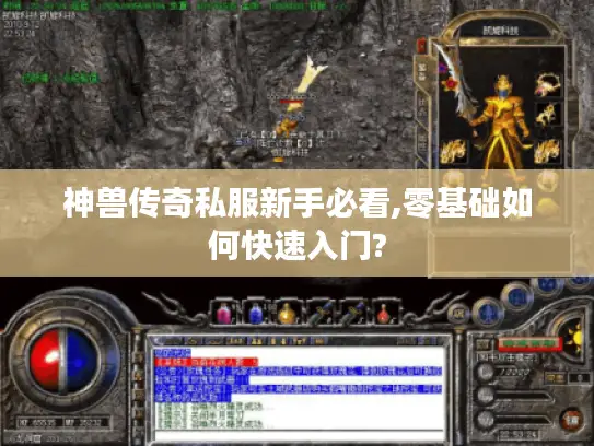 神兽传奇私服新手必看,零基础如何快速入门?