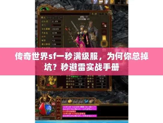 传奇世界sf一秒满级服，为何你总掉坑？秒避雷实战手册