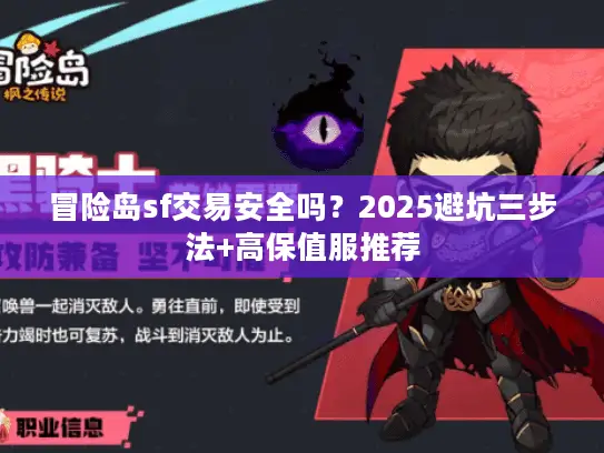 冒险岛sf交易安全吗？2025避坑三步法+高保值服推荐
