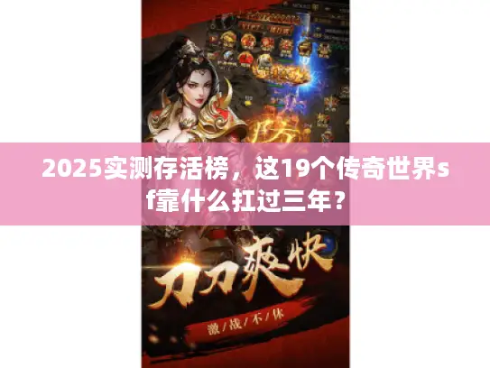 2025实测存活榜，这19个传奇世界sf靠什么扛过三年？