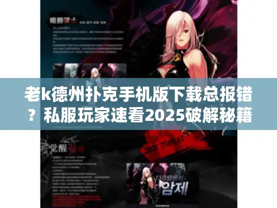 老k德州扑克手机版下载总报错？私服玩家速看2025破解秘籍