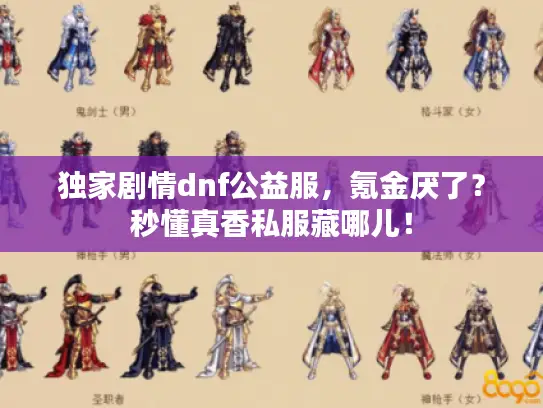 独家剧情dnf公益服，氪金厌了？秒懂真香私服藏哪儿！