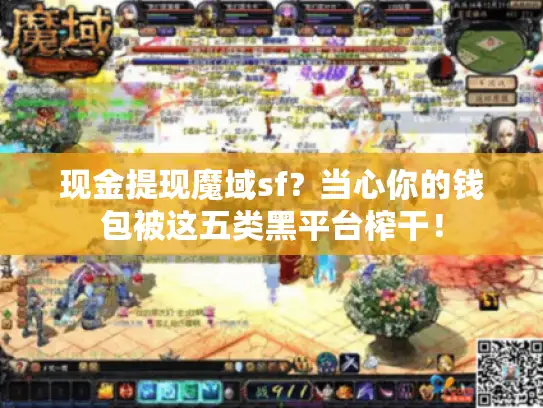 现金提现魔域sf？当心你的钱包被这五类黑平台榨干！