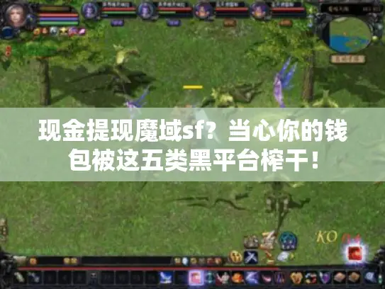 现金提现魔域sf？当心你的钱包被这五类黑平台榨干！