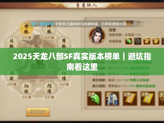 2025天龙八部SF真实版本榜单｜避坑指南看这里