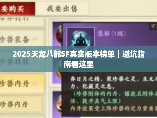 2025天龙八部SF真实版本榜单｜避坑指南看这里