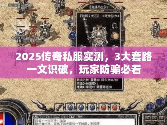 2025传奇私服实测,3大套路一文识破,玩家防骗必看 2025传奇私服实测,3大套路一文识破,玩家防骗必看