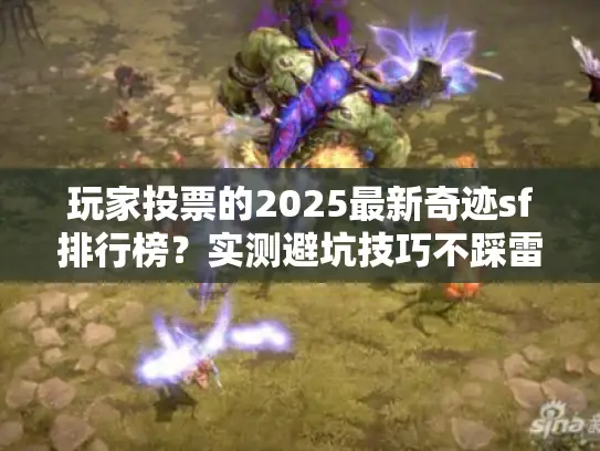 玩家投票的2025最新奇迹sf排行榜？实测避坑技巧不踩雷