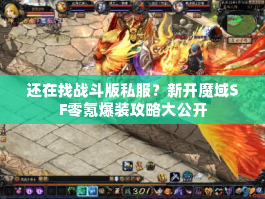 还在找战斗版私服？新开魔域SF零氪爆装攻略大公开