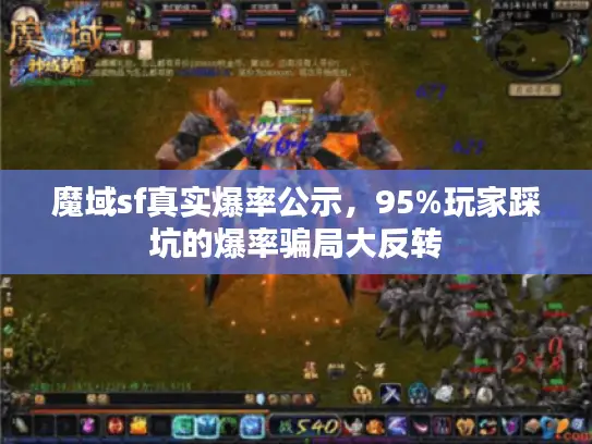魔域sf真实爆率公示，95%玩家踩坑的爆率骗局大反转