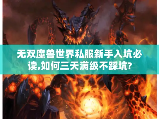 无双魔兽世界私服新手入坑必读,如何三天满级不踩坑?