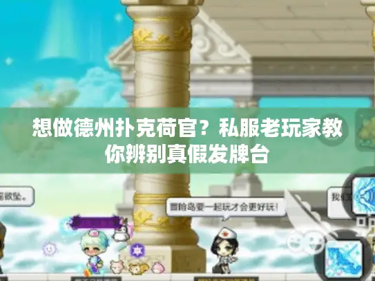 想做德州扑克荷官？私服老玩家教你辨别真假发牌台