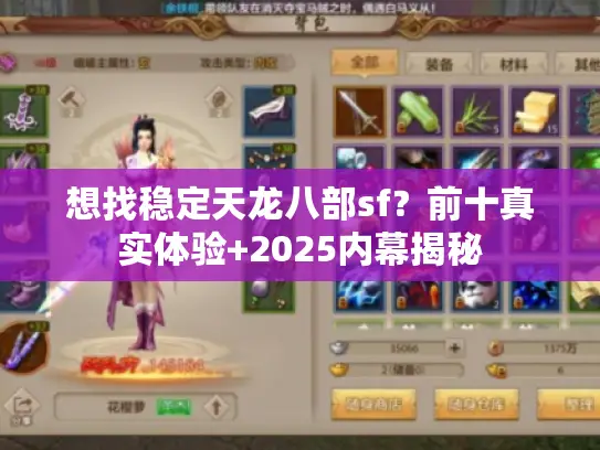 想找稳定天龙八部sf？前十真实体验+2025内幕揭秘