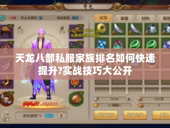 天龙八部私服家族排名如何快速提升?实战技巧大公开