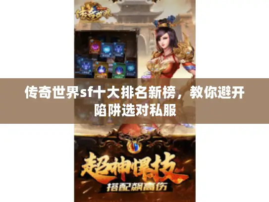 传奇世界sf十大排名新榜,教你避开陷阱选对私服 传奇世界sf十大排名新榜,教你避开陷阱选对私服