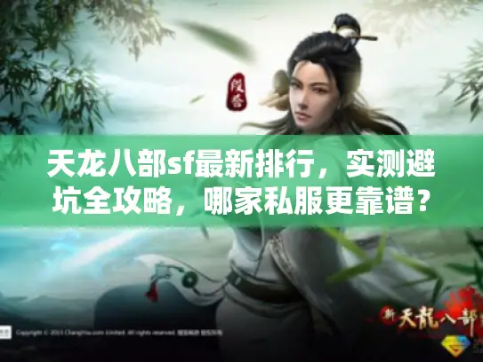 天龙八部sf最新排行，实测避坑全攻略，哪家私服更靠谱？