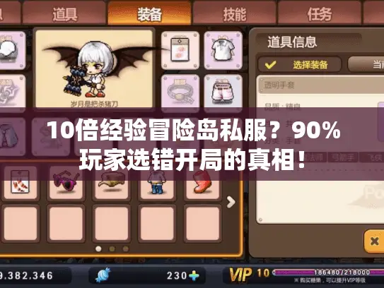 10倍经验冒险岛私服？90%玩家选错开局的真相！