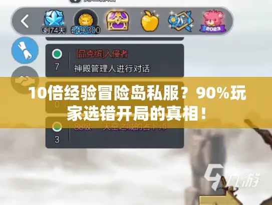 10倍经验冒险岛私服？90%玩家选错开局的真相！
