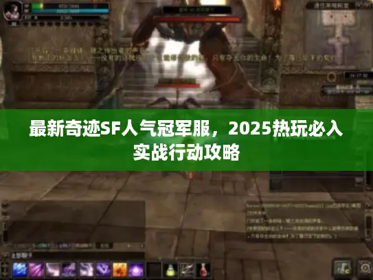 最新奇迹SF人气冠军服，2025热玩必入实战行动攻略