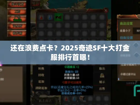 还在浪费点卡？2025奇迹SF十大打金服排行首曝！